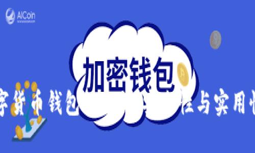 如何识别数字货币钱包的私钥：安全性与实用性的全面指南