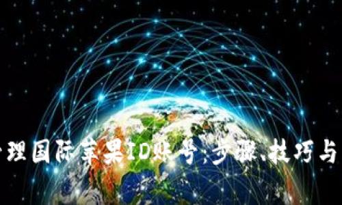 如何创建和管理国际苹果ID账号：步骤、技巧与常见问题解答