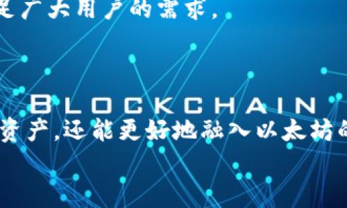    如何有效使用以太坊官方应用程序进行数字资产管理与交易  /   
 guanjianci  以太坊, 官方应用, 数字资产, 交易  /guanjianci   

 引言：以太坊简介与应用程序的重要性   
 以太坊（Ethereum）是一种全球范围内的去中心化平台，允许开发人员构建和发布智能合约和去中心化应用程序（DApps）。它为创作者和开发者提供了一种灵活的框架，促进了数字资产的管理与交易。随着区块链技术的不断发展，越来越多的用户开始意识到以太坊网络的潜在价值，因此，以太坊官方应用程序的推出，为用户提供了一种便捷的方式来进行数字资产的管理与交易。   

 以太坊官方应用程序的基本功能   
 以太坊官方应用程序集成了多个实用功能，这些功能使得用户可以轻松地访问以太坊生态系统。首先，用户可以创建和管理数字钱包，存储不同类型的加密资产，不论是以太币（ETH）还是其他在以太坊网络上发行的代币。其次，应用中还集成了交易功能，用户可以迅速地进行资产转移，无需借助第三方交易平台。   
 此外，应用还提供了实时的市场数据及价格走势图，帮助用户更好地理解市场动态。在应用的用户界面中，用户可以找到清晰的导航栏和友好的交互设计，让每一位使用者都能快速上手，尽管他们可能对区块链和加密货币缺乏了解。   

 如何下载与安装以太坊官方应用程序   
 下载与安装以太坊官方应用程序的过程十分简单。用户可以根据自己所使用的设备，前往相应的应用商店进行下载。对于安卓用户，可以前往Google Play Store，而苹果用户则可在App Store中找到。只需搜索“Ethereum”或“以太坊”，找到官方认证的应用程序，点击下载即可。   
 安装完成后，用户打开应用程序，需要设置一个安全的账户。通常，这包括创建密码、备份助记词等。其中，助记词是恢复账户的重要信息，用户必须妥善保管，以免造成资产损失。   

 创建与管理数字钱包   
 在以太坊官方应用程序中，创建数字钱包的步骤相对简单。用户只需按照屏幕上的指导进行，输入必要信息后就可以生成一个独特的钱包地址。钱包地址是与他人进行数字资产交易的关键，用户需要将其分享给其他人以接收以太币或其他代币。   
 一旦钱包创建成功，用户可以在应用中查看钱包余额，了解自己当前持有的资产状况。管理数字资产的功能也十分完善，用户可以选择将资产进行转账，同时可以设定愿意支付的交易费用。不同的交易费用会影响交易被确认的速度，因此用户在进行交易时应依据急需程度合理设置费用。   

 进行数字资产交易   
 在交易环节，以太坊官方应用程序允许用户轻松地进行资产买卖。用户可以通过应用直接与其他用户进行交易，而不必依赖于第三方中介。如此一来，交易的透明性和安全性都得到提升。 br /  
用户在交易前应确保自己的钱包内有足够的以太币（ETH）作为交易手续费。通过输入接收方的地址和转账金额，用户可以发起交易请求，而应用程序则会及时反馈交易状态，确保每个用户都可以实时掌握交易进度。   

 安全性与隐私保护   
 数字资产的安全性是每个用户最关心的问题。以太坊官方应用程序对用户的隐私和资金安全都采取了严格的保护措施。首先，用户的私钥不会被上传至任何服务器，确保用户的资产不受网络攻击的威胁。此外，用户在登录账户时，应用也采用了两步验证的方式，提高了账户安全性。   
 除此之外，应用内的所有数据传输均通过加密处理，防止数据在传输过程中被窃取。因此，作为以太坊用户，保障个人信息及资产安全的一项重要措施就是定期更新密码及备份助记词。   

 社群与支持   
 值得一提的是，以太坊不仅仅是一个技术平台，更是一个活跃的社区。用户可以通过官方应用进入相关讨论区，参与到社区活动中，或寻求他人的帮助。及时获取社区的反馈和建议，结合自身的经验，能够更好地提升用户在以太坊生态中进行资产管理和交易的能力。   
 此外，若用户在使用过程中遇到问题，以太坊官方应用也提供了详细的帮助文件和用户支持，以帮助用户解决常见问题。这些支持方式包括在线帮助、FAQ、以及社区论坛，确保用户能在每一步都感到心安。   

 定期更新与功能扩展   
 为了适应快速变化的市场需求，以太坊官方应用程序会定期推出更新，添加新功能或改善现有功能。例如，可能会引入更高效的交易处理系统，或新增对不同区块链的支持，以满足广大用户的需求。   
 因此，用户在使用过程中，应定期检查应用的更新，并及时下载安装，以确保自己能够获得最新的功能和最佳的使用体验。   

 结语：拥抱以太坊应用带来的未来   
 总体来看，以太坊官方应用程序为用户提供了一个全面的工具，旨在简化数字资产的管理与交易过程。通过深入了解其功能以及如何使用，用户不仅可以更加高效地掌控自己的资产，还能更好地融入以太坊的创新体系，享受数字货币带来的便利与机遇。   
 在未来，以太坊及其应用将会继续推动数字经济的变革，带来更多意想不到的可能。每位用户都应珍惜这段崭新的旅程，让自己在数字时代的浪潮中勇往直前。 