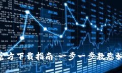 TOpay支付平台的官方下载指南：一步一步教您如何