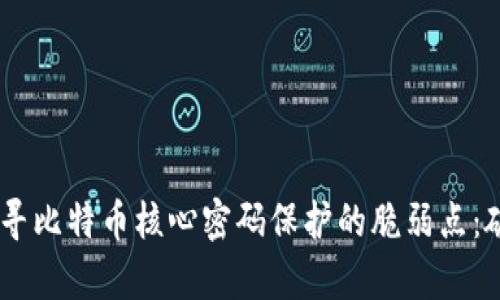 ুৱাহাটী探寻比特币核心密码保护的脆弱点：破解技术与案例分析