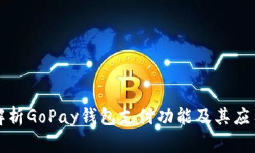 深入解析GoPay钱包支付功能及其应用场景
