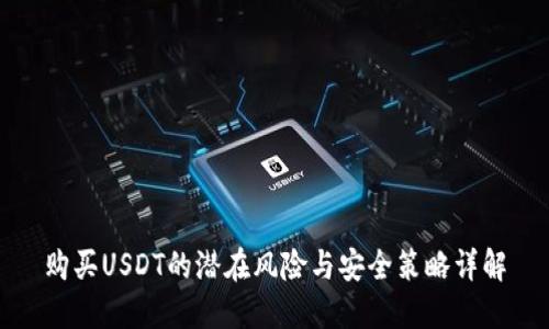 购买USDT的潜在风险与安全策略详解