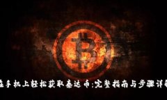 在手机上轻松获取泰达币：完整指南与步骤详解