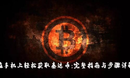 在手机上轻松获取泰达币：完整指南与步骤详解