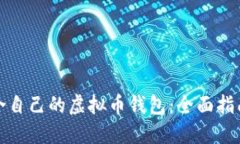 如何选择适合自己的虚拟币钱包：全面指南与实