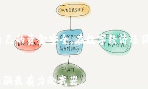 
数字人民币诈骗事件分析与防范策略


keywords
数字人民币, 诈骗事件, 防范策略, 资金安全
/keywords

引言
随着数字人民币的推广和普及，作为一种全新的数字货币形式，它在提升支付便利性与金融科技发展的同时，也吸引了一些不法分子的目光。虽然数字人民币的安全性相对较高，但仍然有不少用户在使用过程中遭遇了诈骗。本文将详细分析数字人民币诈骗的常见模式、案例以及如何有效防范这些诈骗，以帮助用户更好地保护自己的资金安全。

什么是数字人民币？
数字人民币，又称为DC/EP（Digital Currency/Electronic Payment），是由中国人民银行发行的一种法定数字货币。它在功能上与现金等价，但在技术上利用区块链和密码学技术能够极大提高交易的透明度和安全性。作为一种中央银行货币，数字人民币不仅能够进行点对点的快速交易，还具备追溯与防伪的能力，理论上可以降低金融犯罪的发生率。

数字人民币诈骗的常见模式
尽管数字人民币具备较高的安全性和监控能力，诈骗案件依然依靠人们的心理弱点和不谨慎的行为进行，以下是一些常见的诈骗模式：

h41. 假冒客服诈骗/h4
骗子通过社交平台或电话冒充银行或数字人民币的客服，声称用户的账户存在安全隐患，诱导用户提供个人信息或发送数字人民币。这类诈骗往往利用用户对银行信任的心理，让用户误以为是在进行正常的账户安全操作。

h42. 投资骗局/h4
一些骗子会利用数字人民币的概念，如“投资数字人民币”或“参与数字人民币项目”进行诈骗。他们以高回报为诱饵，要求用户支付一定的资金来“参与投资”，实际上这些资金只为骗子个人所用，用户不仅失去了本金，还可能承担额外的损失。

h43. 购物诈骗/h4
在网络购物中，有些诈骗分子会设立假冒的电商平台，用户在这些平台上用数字人民币支付后，发现商品无法送达或根本不存在。这种情况下，用户无法通过正常渠道追讨损失，常常只能默默承受。

诈骗案例分析
为了更清晰地了解数字人民币诈骗的情况，以下列举几个真实的案例，帮助用户增强警惕：

h4案例一：假冒客服事件/h4
某用户接到一个自称“数字人民币客服”的电话，对方声称用户的账户出现异常，需要验证身份证号码和银行卡信息。用户在没有任何核实的情况下，提供了个人信息，结果导致账户被盗。

h4案例二：投资陷阱/h4
某社交平台上，有用户发布宣传“投资数字人民币获得高额回报”的帖子，并提供了所谓“内部资讯”，多位用户因此加入了一个虚假的投资群。被骗的人最终发现这一切都是骗局，几万汇款打了水漂。

h4案例三：假购物网站/h4
在某个假电商平台上，用户看到自己想要的商品标价远低于市场价，便用数字人民币下单支付。结果商品一直未发货，联系卖家时却始终无法得到账户信息被屏蔽，损失惨重。

如何防范数字人民币诈骗
为了有效保护自己的资金安全，用户可以采取以下几种措施进行防范：

h41. 树立安全意识/h4
用户应当时刻保持警惕，尤其对于自称客服的电话或信息，务必通过正规渠道进行验证，切勿轻信陌生来电或信息提示。

h42. 使用官方渠道/h4
所有涉及到数字人民币的操作，均应尽可能通过官方指定的渠道处理。无论是支付、转账还是询问问题，尽量通过银行APP或数字人民币官方应用来进行，避免第三方平台和信息的干扰。

h43. 注意付款安全/h4
在进行网络购物时，一定要确认商家的真实性和信誉。可以查看其他用户的评价，必要时选择具备保障交易的平台进行支付，切忌贪图便宜或过于轻信宣传。

h44. 学会识别谣言与骗局/h4
网络信息复杂多样，用户应当培养自我判断的能力，对于一些“快速致富”的信息保持怀疑态度，不轻易相信未被验证的信息。

h45. 定期检查账户/h4
定期监控自己的数字人民币账户，对任何陌生或异常的交易及时进行查证和处理，发现问题立即联系相关单位进行解决。

结束语
数字人民币作为一种新兴的支付方式，虽然带来了便利，但也需要用户提高警惕，防范可能出现的诈骗行为。知晓诈骗手段、加强个人安全意识，才能更有效保护自己的资金安全。在数字经济迅猛发展的今天，让我们共同努力，创建一个更加安全可靠的数字支付环境。

延伸阅读
可以通过各大媒体和金融机构获取最新的防诈骗知识与信息，积极参与安全培训课程，使自己在面对可能的诈骗时更加从容不迫与游刃有余。知识是我们防范诈骗最有力的武器。