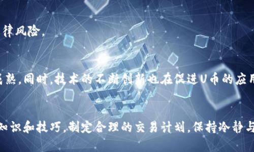 biao ti/biao tiu币交易攻略：如何通过U币买卖实现盈利/biao ti  
guan jianciU币, 买卖, 盈利, 交易策略/guan jianci

什么是U币？
U币是一种数字货币，广泛应用于各种在线平台和交易所。它的流通性和交易便利性使得U币成为互联网金融领域重要的资产之一。U币的价值波动，为投资者和交易者提供了盈利的可能性。然而，在进入U币交易市场之前，了解其基本属性以及交易机制是至关重要的。

U币交易的基本原理
U币交易的核心在于低买高卖。在价格较低时买入U币，待价格上涨时再卖出，从中获得差价收益。这一过程需要对市场趋势有敏锐的洞察力和及时的反应能力。此外，了解影响U币价格波动的因素，如市场供需、政策变化和技术进展，都是成功交易的关键。

选择合适的交易平台
在进行U币买卖前，需要选择一个安全且可靠的交易平台。不同平台的交易手续费、用户体验和服务质量各异。在选择平台时，应注意以下几点：
ul
    listrong平台的安全性：/strong选择知名度高、用户评价良好的交易所，以降低资产遭受黑客攻击的风险。/li
    listrong交易费用：/strong比较不同平台的手续费结构，选择性价比高的交易所。/li
    listrong用户体验：/strong友好的用户界面和便捷的操作流程将提升交易的效率。/li
/ul

掌握基本交易策略
成功的U币交易离不开有效的交易策略。以下是一些常用的交易策略，可以帮助您在U币的买卖中获利：

h41. 技术分析/h4
利用历史价格数据，通过图表和指标分析市场趋势，以作出更加明智的交易决策。常用的指标包括移动平均线（MA）、相对强弱指数（RSI）等。

h42. 基本面分析/h4
分析与U币相关的新闻、市场动向和技术进展，以预测价格走势。例如，某项技术的突破或政策的利好都可能拉升U币价格。

h43. 风险管理/h4
不要把所有的资金投入单一交易中，明智的做法是分散投资，合理设定止损和止盈点，以降低潜在的财务损失。

心理素质的重要性
交易并不仅仅是技术和策略，更是一场心理的博弈。保持冷静、理性，在市场波动时不盲目跟风，是成功交易者所应具备的素质。

如何制定盈利计划？
建立一套科学合理的盈利计划，可以帮助你在市场上更从容地应对各种情况。制定计划时，可以考虑如下几点：
ul
    listrong明确目标：/strong设定清晰的盈利额度和时间框架，有助于维持交易的方向感和动力。/li
    listrong调整策略：/strong定期回顾和调整交易策略，根据市场变化适时调整自己的买卖决定。/li
    listrong记录交易：/strong建一个交易日志，记录每笔交易的背景和结果，以便复盘和改进。/li
/ul

常见的U币交易误区
在U币交易过程中，许多人容易陷入一些常见的误区，这些误区可能会导致不必要的损失：
ul
    listrong过于依赖技术分析：/strong技术分析有其局限性，仅仅依靠图表而忽略市场的基本面信息，可能会得出错误的结论。/li
    listrong追涨杀跌：/strong很多交易者在行情上涨时盲目买入，看到价格下跌时便迅速卖出，结果往往导致亏损。/li
    listrong缺乏耐心：/strong盈利往往需要耐心和一定时间的等待，而急于求成可能会适得其反。/li
/ul

合法合规的交易环境
鉴于U币的特殊性，合法合规的操作至关重要。确保在合规的交易平台上进行交易，遵循各国法律法规，以避免潜在的法律风险。

未来趋势：U币的市场前景
随着全球数字经济的不断发展，U币等数字货币的接受度不断提高。各大企业和机构的参与，将推动U币市场的发展和成熟。同时，技术的不断创新也在促进U币的应用场景，未来可能会开辟更多交易机会。不过，市场具有高度的波动性和不确定性，投资者需保持谨慎，充分评估风险。

结论
通过U币买卖实现盈利并非易事，成功的交易者需要综合运用技术分析、基本面分析、心理素质和风险管理等多方面的知识和技巧。制定合理的交易计划，保持冷静与理智，是开启盈利之路的关键。在数字货币技术不断发展的今天，抓住机会，理性投资，才能在U币交易中立于不败之地。