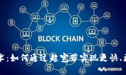 探秘UWB支付技术：如何通过超宽带实现更快、更安全的金融交易