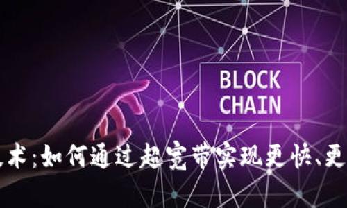 探秘UWB支付技术：如何通过超宽带实现更快、更安全的金融交易