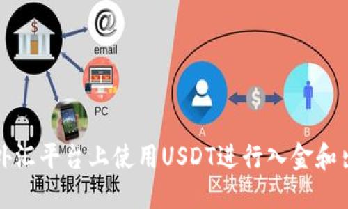 如何在外汇平台上使用USDT进行入金和出金操作