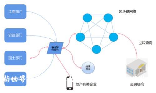 深入解析世界数字货币银行WDC钱包：功能、优势与安全性