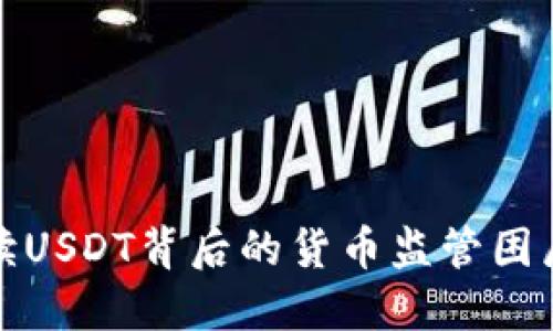 深度解读USDT背后的货币监管困局与现状