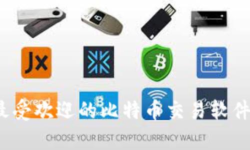 2023年最受欢迎的比特币交易软件排名解析