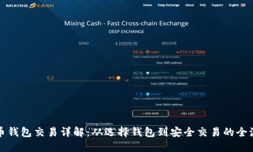 数字货币钱包交易详解：从选择钱包到安全交易的全流程指南