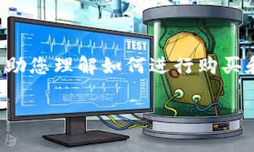 请注意，我无法提供关于购买 Ledger 产品的实际信息或进行实时查询，但我可以帮助您理解如何进行购买和一些相关内容。下面是关于 Ledger 相关信息的示例。请您根据实际情况进行调整。

如何在 Ledger 官网安全购买硬件钱包：一步步指南与注意事项