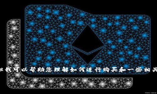 请注意，我无法提供关于购买 Ledger 产品的实际信息或进行实时查询，但我可以帮助您理解如何进行购买和一些相关内容。下面是关于 Ledger 相关信息的示例。请您根据实际情况进行调整。

如何在 Ledger 官网安全购买硬件钱包：一步步指南与注意事项