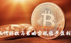 揭秘：如何利用现代科技与策略实现稳步盈利的