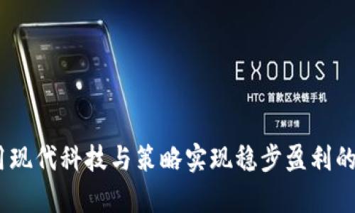 揭秘：如何利用现代科技与策略实现稳步盈利的财富增值之路