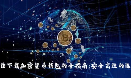 在香港合法下载加密货币钱包的全指南：安全高效的选择与步骤