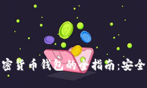 在香港合法下载加密货币钱包的全指南：安全高效的选择与步骤