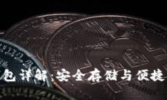 数字货币软硬钱包详解：安全存储与便捷交易的
