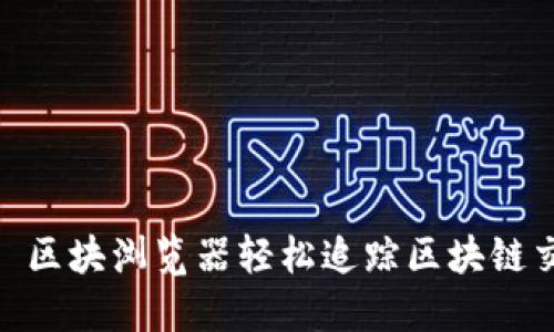利用波场 TRX 区块浏览器轻松追踪区块链交易的完整指南