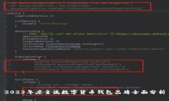 2023年度主流数字货币钱包品牌全面分析