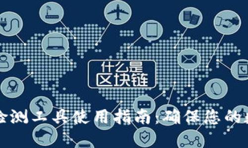 区块链钱包检测工具使用指南：确保您的数字资产安全