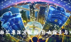 今日USDT价格汇率深度解析：影响因素与市场趋势