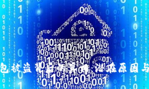 揭示区块链钱包被盗背后的真相：潜在原因与安全防范措施