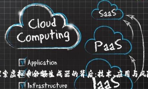 探索虚拟币余额生成器的背后：技术、应用与风险