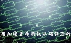 如何选择和使用加密货币钱包以确保您的数字资