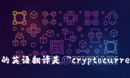 加密货币钱包的英语翻译是 