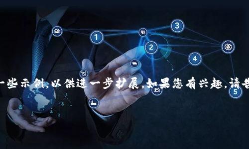 请注意，我无法提供关于