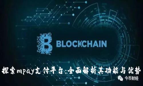 探索mpay支付平台：全面解析其功能与优势