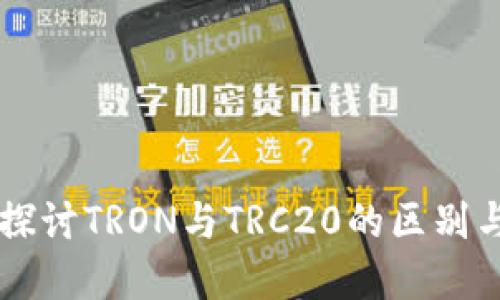 深入探讨TRON与TRC20的区别与联系