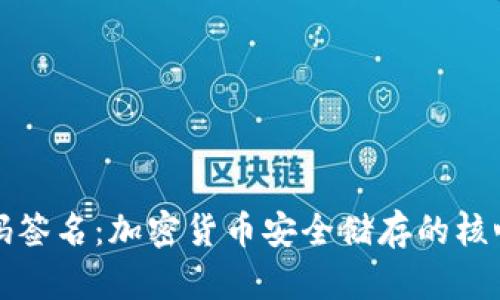 冷钱包扫码签名：加密货币安全储存的核心操作详解