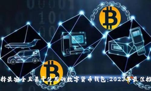 选择最安全且易于使用的数字货币钱包：2023年最佳推荐