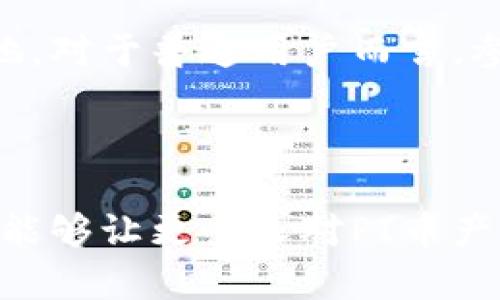   探索PI币：从初创到潜力无限的数字货币之旅 / 
 guanjianci PI币,数字货币,区块链,加密资产 /guanjianci 

引言：PI币的崛起与背景
在数字货币的浩瀚星空中，PI币如同一颗璀璨的新星，吸引着全球用户的视线。自2019年推出以来，PI币以其独特的挖矿机制和用户导向的设计迅速增长。在金融科技革命的浪潮中，PI币的出现不仅为传统货币体系带来了挑战，也为普通用户提供了参与加密资产市场的新机会。

PI币的基本概念与核心特点
PI币是一种基于区块链技术的数字货币，旨在让普通用户能够轻松挖矿。与许多需要高性能计算机的加密货币不同，PI币允许用户通过手机应用程序进行挖矿。这一设计降低了入门门槛，使更多的人能够参与进来。

PI币的核心特点在于以下几个方面：
ul
listrong低门槛挖矿：/strong用户只需在手机上下载应用，并每日登录一次，就能开始挖矿，几乎没有技术技术壁垒。/li
listrong社区驱动：/strongPI币强调用户社区的建设，用户可以邀请朋友加入，共同参与挖矿。这种方式增加了用户的粘性和参与感。/li
listrong未来潜力：/strongPI币的目标是成为一个流通广泛的数字货币，现阶段其主要功能是储值，未来计划在商家处进行支付，测试其价值的现实应用。/li
/ul

PI币的挖矿机制详解
PI币的挖矿过程与比特币等传统数字货币相比具有显著的不同。用户在手机上进行的挖矿实际上是通过证明用户的手机在线和活跃为网络提供安全性。具体过程主要包括：
ul
listrong注册和登录：/strong用户需下载PI币应用，注册账户并进行身份验证。成功注册后，用户可以开始每日活跃挖矿。/li
listrong邀请好友：/strong用户可以通过邀请码邀请他人加入，并通过网络中的各个节点共同增大挖矿速度。每成功邀请一位新用户，现有用户都会获得奖励。/li
listrong等级提升：/strong随着用户每天登录挖矿，用户的挖矿等级会提升，进而增加其每日挖矿奖励的数量。/li
/ul

社区与教育：PI币的 ambassadeur 策略
PI币的成功离不开其注重社区的理念。通过全球范围的用户教育，PI团队努力让更多的人了解数字货币的优势与潜在风险。该团队还通过组织在线活动、社交媒体宣传和线下聚会，增强用户对PI币的认同感和归属感。

在社区中，许多用户自发分享挖矿经验、教新用户如何使用APP，并讨论数字货币的未来趋势。这种互助精神不仅增强了用户之间的纽带，也提升了整个项目的活力。

与其他数字货币的对比
在数字货币市场中，PI币与其他知名加密货币如比特币、以太坊等各具特色。在挖矿方式上，PI币带来了一种全新的思路，而比特币则依赖于强大计算力的矿机，前者更注重用户的易用性，后者则体现了理论上的安全性。虽然比特币拥有较强的市场地位，但PI币在用户拓展和社区建设方面展现出了强大的潜力。

PI币未来的去向与市场展望
未来，PI币的目标是在全球范围内实现价值的广泛流通，为用户提供更多实际应用场景。随着越来越多的商家接受PI币作为支付手段，并且APP中逐步推出更多的功能，PI币的市场地位可能会逐渐显著。

同时，PI币团队也在不断进行技术更新与社区维护，力求为用户提供更好的体验。对数字货币市场的不断发展的敏锐把握也是PI币获得成功的重要原因之一。

用户的反馈与真实体验
用户的使用体验是任何一款数字货币项目成功与否的关键。如何真实有效地进行PI币的挖矿活动，以及在过程中面临的挑战或获得的乐趣，都是在各大社交平台中广泛讨论的话题。

一些用户分享了他们从零开始挖矿到目前的心路历程，既有对未来规划的期待，也有对当前挖矿效率的反思。用户普遍表示，PI币的挖矿过程简单易行，但为了将来能够有所收获，他们还有许多需要学习的知识，比如市场分析、投资技巧等。

结论：拥抱数字货币的未来
在科技不断进步的大背景下，数字货币的普及与应用已经成为不可逆转的趋势。PI币作为新兴的数字货币，凭借其独特的用户导向和社区建设方式，已经在这个领域中翘楚而立。

尽管未来的发展道路依然充满不确定性，但PI币 偏向普通用户的设计理念和吸引人的挖矿机制无疑使其在日益激烈的竞争中拥有了一席之地。对于普通用户而言，参与到PI币的挖矿与使用中，不仅是一种投资方式，也是一种参与时代潮流的机会。

在数字货币的世界中，每个人都可以是创造者，也可以是参与者，PI币为更多人开启了这一扇大门。未来，值得我们期待！

这篇文章从多个角度探讨了PI币的背景、特点、挖矿机制、社区驱动以及未来展望，力求为读者提供一个全面的了解。希望通过这篇深入的分析，能够让更多人对PI币产生兴趣，激发他们在这个新兴领域中的探索和参与欲望。