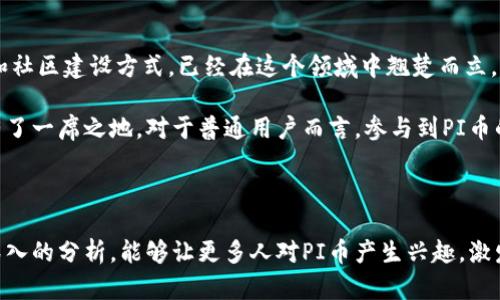   探索PI币：从初创到潜力无限的数字货币之旅 / 
 guanjianci PI币,数字货币,区块链,加密资产 /guanjianci 

引言：PI币的崛起与背景
在数字货币的浩瀚星空中，PI币如同一颗璀璨的新星，吸引着全球用户的视线。自2019年推出以来，PI币以其独特的挖矿机制和用户导向的设计迅速增长。在金融科技革命的浪潮中，PI币的出现不仅为传统货币体系带来了挑战，也为普通用户提供了参与加密资产市场的新机会。

PI币的基本概念与核心特点
PI币是一种基于区块链技术的数字货币，旨在让普通用户能够轻松挖矿。与许多需要高性能计算机的加密货币不同，PI币允许用户通过手机应用程序进行挖矿。这一设计降低了入门门槛，使更多的人能够参与进来。

PI币的核心特点在于以下几个方面：
ul
listrong低门槛挖矿：/strong用户只需在手机上下载应用，并每日登录一次，就能开始挖矿，几乎没有技术技术壁垒。/li
listrong社区驱动：/strongPI币强调用户社区的建设，用户可以邀请朋友加入，共同参与挖矿。这种方式增加了用户的粘性和参与感。/li
listrong未来潜力：/strongPI币的目标是成为一个流通广泛的数字货币，现阶段其主要功能是储值，未来计划在商家处进行支付，测试其价值的现实应用。/li
/ul

PI币的挖矿机制详解
PI币的挖矿过程与比特币等传统数字货币相比具有显著的不同。用户在手机上进行的挖矿实际上是通过证明用户的手机在线和活跃为网络提供安全性。具体过程主要包括：
ul
listrong注册和登录：/strong用户需下载PI币应用，注册账户并进行身份验证。成功注册后，用户可以开始每日活跃挖矿。/li
listrong邀请好友：/strong用户可以通过邀请码邀请他人加入，并通过网络中的各个节点共同增大挖矿速度。每成功邀请一位新用户，现有用户都会获得奖励。/li
listrong等级提升：/strong随着用户每天登录挖矿，用户的挖矿等级会提升，进而增加其每日挖矿奖励的数量。/li
/ul

社区与教育：PI币的 ambassadeur 策略
PI币的成功离不开其注重社区的理念。通过全球范围的用户教育，PI团队努力让更多的人了解数字货币的优势与潜在风险。该团队还通过组织在线活动、社交媒体宣传和线下聚会，增强用户对PI币的认同感和归属感。

在社区中，许多用户自发分享挖矿经验、教新用户如何使用APP，并讨论数字货币的未来趋势。这种互助精神不仅增强了用户之间的纽带，也提升了整个项目的活力。

与其他数字货币的对比
在数字货币市场中，PI币与其他知名加密货币如比特币、以太坊等各具特色。在挖矿方式上，PI币带来了一种全新的思路，而比特币则依赖于强大计算力的矿机，前者更注重用户的易用性，后者则体现了理论上的安全性。虽然比特币拥有较强的市场地位，但PI币在用户拓展和社区建设方面展现出了强大的潜力。

PI币未来的去向与市场展望
未来，PI币的目标是在全球范围内实现价值的广泛流通，为用户提供更多实际应用场景。随着越来越多的商家接受PI币作为支付手段，并且APP中逐步推出更多的功能，PI币的市场地位可能会逐渐显著。

同时，PI币团队也在不断进行技术更新与社区维护，力求为用户提供更好的体验。对数字货币市场的不断发展的敏锐把握也是PI币获得成功的重要原因之一。

用户的反馈与真实体验
用户的使用体验是任何一款数字货币项目成功与否的关键。如何真实有效地进行PI币的挖矿活动，以及在过程中面临的挑战或获得的乐趣，都是在各大社交平台中广泛讨论的话题。

一些用户分享了他们从零开始挖矿到目前的心路历程，既有对未来规划的期待，也有对当前挖矿效率的反思。用户普遍表示，PI币的挖矿过程简单易行，但为了将来能够有所收获，他们还有许多需要学习的知识，比如市场分析、投资技巧等。

结论：拥抱数字货币的未来
在科技不断进步的大背景下，数字货币的普及与应用已经成为不可逆转的趋势。PI币作为新兴的数字货币，凭借其独特的用户导向和社区建设方式，已经在这个领域中翘楚而立。

尽管未来的发展道路依然充满不确定性，但PI币 偏向普通用户的设计理念和吸引人的挖矿机制无疑使其在日益激烈的竞争中拥有了一席之地。对于普通用户而言，参与到PI币的挖矿与使用中，不仅是一种投资方式，也是一种参与时代潮流的机会。

在数字货币的世界中，每个人都可以是创造者，也可以是参与者，PI币为更多人开启了这一扇大门。未来，值得我们期待！

这篇文章从多个角度探讨了PI币的背景、特点、挖矿机制、社区驱动以及未来展望，力求为读者提供一个全面的了解。希望通过这篇深入的分析，能够让更多人对PI币产生兴趣，激发他们在这个新兴领域中的探索和参与欲望。