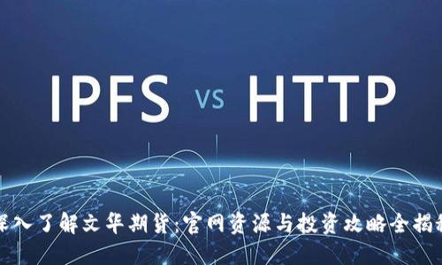 深入了解文华期货：官网资源与投资攻略全揭秘