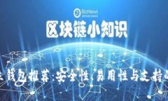 最佳区块链独立钱包推荐：安全性、易用性与支