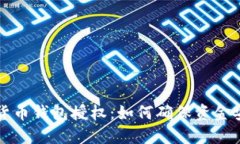 深入了解加密货币钱包授权：如何确保资金安全