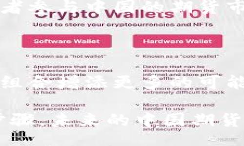 bias/bias  
期货, 中国, 交易所, 投资/guanjianci  

探索中国期货交易所：结构、功能与市场动态  

在快速发展的金融市场中，中国期货交易所作为价格发现和风险管理的重要平台，扮演着至关重要的角色。本篇文章将详细探讨中国期货交易所的组成、运作机制、市场特点以及投资者在期货交易中的机会与挑战。  

中国期货交易所的历史与发展  

中国期货市场的起源可以追溯到20世纪80年代，经过多次改革与发展，逐渐建立起了较为完善的交易体系。1990年，上海期货交易所的成立标志着中国期货市场的正式启动。在随后的几十年中，随着市场需求的不断增加，新兴的交易所如大连商品交易所和郑州商品交易所相继成立，并迅速发展壮大。  

主要期货交易所的介绍  

中国拥有多个期货交易所，其中最为重要的包括：  

ul  
    listrong上海期货交易所：/strong成立于1990年，以金属和能源品种为主，其交易产品如铜、铝和原油期货等在国内外市场中均有显著影响。/li  
    listrong大连商品交易所：/strong成立于1993年，专注于农产品与化工产品的交易，玉米、大豆等期货合约在投资者中极具人气。/li  
    listrong郑州商品交易所：/strong以农产品及相关商品为主，棉花和小麦期货在行业内广受关注。/li  
/ul  

期货交易的基本机制  

期货交易是一种合约交易，涉及买方和卖方在未来某个时间以约定的价格交换某一资产。期货合约通常包括以下几个关键要素：  

ul  
    listrong合约规格：/strong包括标的资产、交易单位、最小波动单位及交易月份等。/li  
    listrong保证金制度：/strong投资者在开仓时需要缴纳的保证金，以确保交易的安全和合约的履行。/li  
    listrong到期交割：/strong期货合约在到期时按照约定进行交割，投资者可以选择实物交割或现金结算。/li  
/ul  

投资者如何参与期货交易  

参与期货交易的投资者需要具备一定的市场知识和风险意识。一般来说，投资者可以通过以下几个步骤参与交易：  

ol  
    listrong开设期货账户：/strong选择一家具有良好信誉的期货公司，提供必要的个人信息并开设交易账户。/li  
    listrong了解市场：/strong分析市场动态，了解相关商品的供需情况以及价格波动的趋势。/li  
    listrong制定交易策略：/strong根据个人的投资风格和市场分析，制定合适的交易策略，比如趋势跟随、套利等。/li  
    listrong实施交易：/strong在交易所平台上进行下单和监控持仓情况，根据市场变化灵活调整策略。/li  
/ol  

市场机会与风险管理  

期货市场为投资者提供了多样化的投资机会，但同时也包含着风险。以下是一些主要的机会与风险管理策略：  

ul  
    listrong机会：/strong由于期货市场的杠杆效应，投资者可以用较少的资金获得较大的市场敞口，创造潜在的高收益。/li  
    listrong风险管理：/strong投资者应设定止损与止盈机制，合理分散投资，减少因市场波动导致的损失。/li  
/ul  

中国期货市场的未来展望  

随着金融市场的不断开放与发展，中国期货市场面临着广阔的发展前景。国际化、科技化和市场结构的将是未来的发展方向。政府将继续支持市场的规范化与国际化，促进更多的国际投资者参与中国的期货市场。  

结论  

中国期货交易所作为连接供需、提供风险管理工具的重要平台，将继续在全球金融市场中发挥重要作用。无论是专业投资者还是普通投资者，都可以通过积极参与期货交易，为自身的投资组合增添更多的可能性。然而，了解市场运作、合理规划及有效管理风险才是获取投资成功的关键。希望从这篇文章中，读者能对中国期货交易所有一个全面深入的了解，为自己的投资之路打下坚实的基础。  

总之，中国期货市场正处于一个充满活力的时期，吸引着越来越多的参与者。无论您是想要对冲风险，还是希望借此机会投资获利，深入了解市场的每一个细节，都是实现投资成功的重要步骤。未来的中国期货市场，将因为持续的创新与发展，继续为广大投资者带来更多的机遇和挑战。