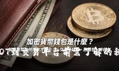 提取USDT到交易平台前需了解的税务信息