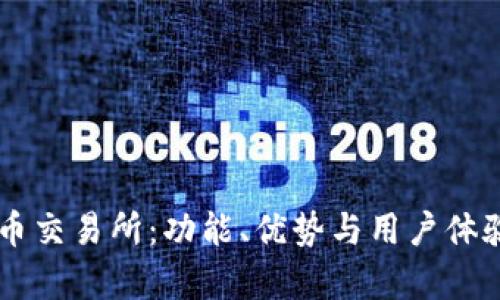 深入探讨VV币交易所：功能、优势与用户体验全方位解析