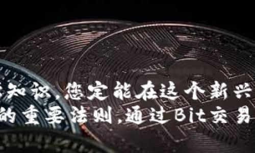    如何在Bit交易所上下载与注册，开启您的加密货币交易之旅  / 
 guanjianci  Bit交易所, 下载, 注册, 加密货币  /guanjianci 

 引言：探索加密货币的无限可能 
 随着数字货币的崛起，越来越多的投资者开始关注加密货币市场。在这个快速发展的领域中，选择一个可靠的交易平台至关重要。Bit交易所是一家颇具声望的交易平台，以其出色的用户体验和安全性而受到广泛欢迎。本文将带您深入探讨如何在Bit交易所上下载应用程序并完成注册，从而顺利启动您的加密货币交易之旅。 

 一、Bit交易所概述 
 Bit交易所成立于多年以前，致力于为用户提供安全、高效的交易体验。它不仅支持多种主流数字货币的直接交易，还为用户提供了丰富的市场数据和交易工具。该平台的用户界面，即使是初学者也能轻松上手。此外，Bit交易所还秉承了强大的安全措施，保障用户的资产安全。 

 二、下载Bit交易所应用程序的步骤 
 要成为Bit交易所的用户，第一步便是下载其官方应用程序。Bit交易所支持多种设备，包括手机和平板电脑。以下是具体的下载步骤： 

h4 1. 访问官方网站 /h4
 首先，打开您的网页浏览器，输入Bit交易所的官方网址。确保您访问的是官方网站，以避免受到假冒网站的威胁。 

h4 2. 找到下载链接 /h4
 在主页上，您通常会找到