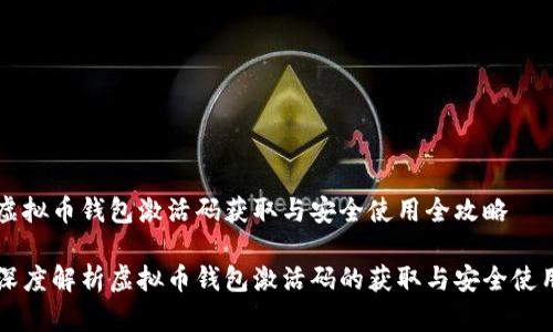 虚拟币钱包激活码获取与安全使用全攻略

深度解析虚拟币钱包激活码的获取与安全使用