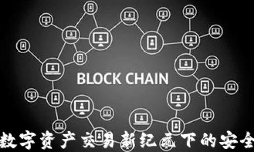 
OSL交易所：数字资产交易新纪元下的安全与合规之道